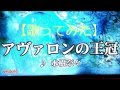 【歌ってみた】アヴァロンの王冠/水樹奈々