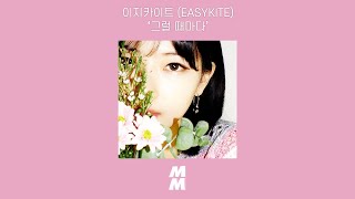 [Official Audio] 이지카이트 (EASYKITE) - 그럴 때마다 (Whenever)