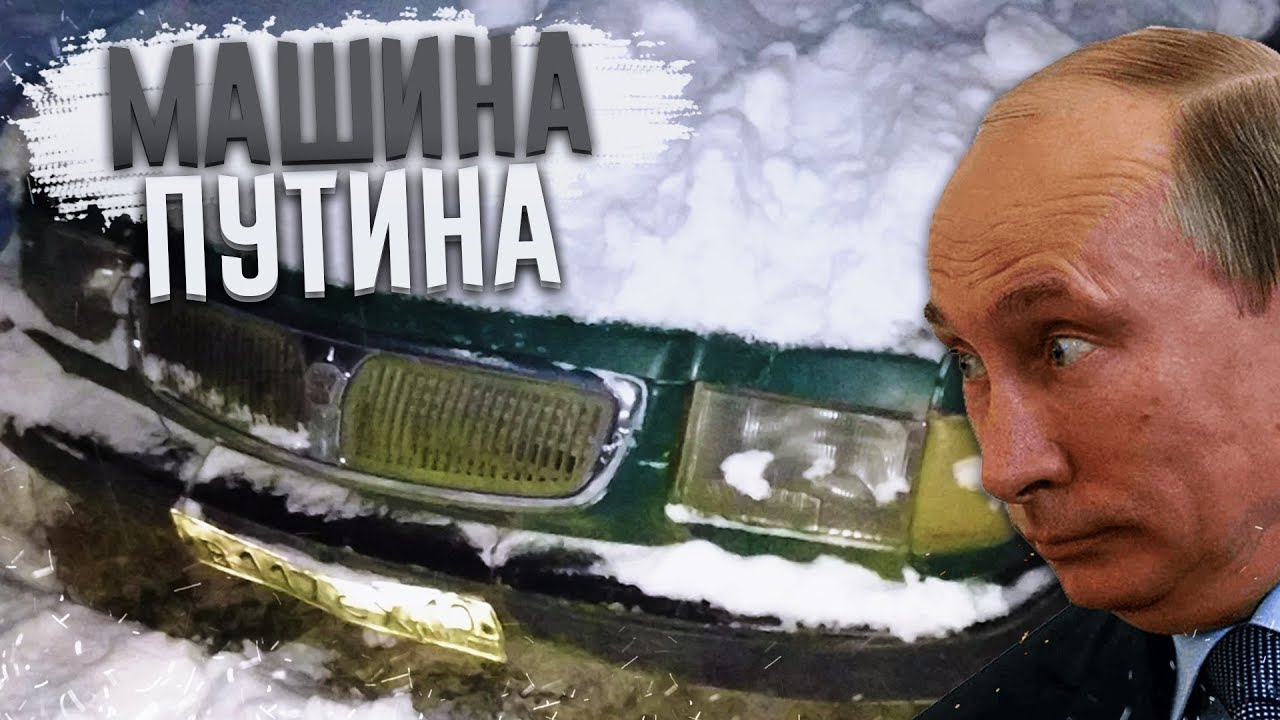 Машина путина лада