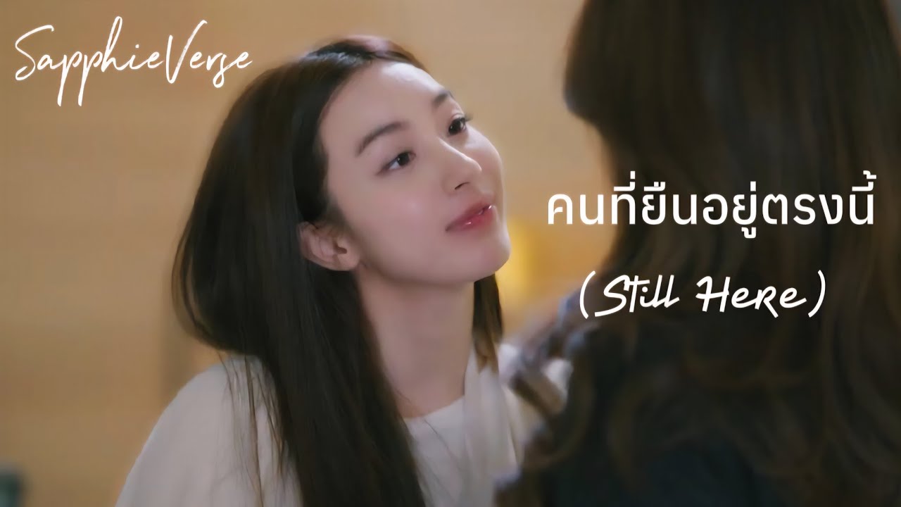 [FMV] คนที่ยืนอยู่ตรงนี้ (Still Here) - SapphieVerse | รินไม่มีวันรัก Denied Love