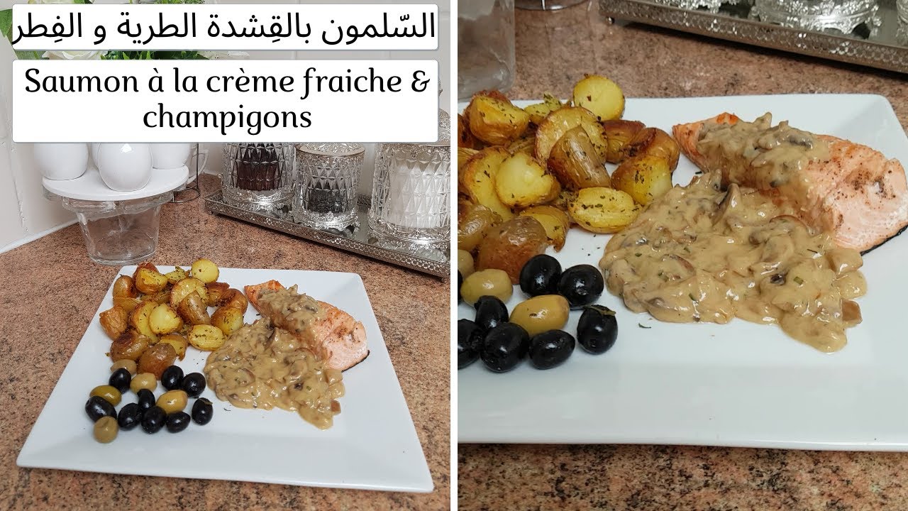 سمك السلمون بالقشدة الطرية و الفِطر / le saumon à la crème fraiche et champignons