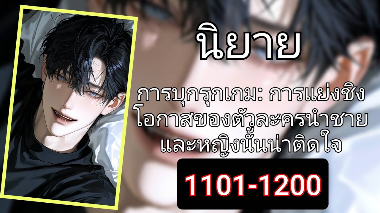 🪙 การบุกรุกเกม: การแย่งชิงโอกาสของตัวละครนำชายและหญิงนั้นน่าติดใจ 1101-1200