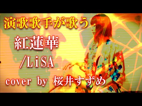 【紅蓮華／LiSA (cover)】【女性演歌歌手が歌ってみた】【フル】【歌詞付き】cover  by  桜井すずめ　アニメ「鬼滅の刃」OP