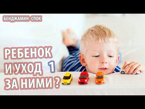 Бенджамин спок ребенок и уход за ним аудиокнига