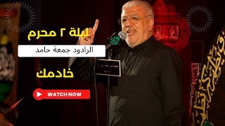 خادمك  - جمعة حامد