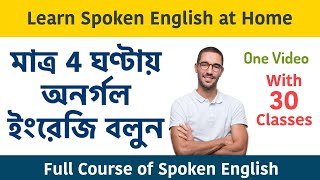 মাত্র 4 ঘণ্টায় অনর্গল ইংরেজি বলুন || Learn spoken English at home in Bengali || Full Speaking Course screenshot 4