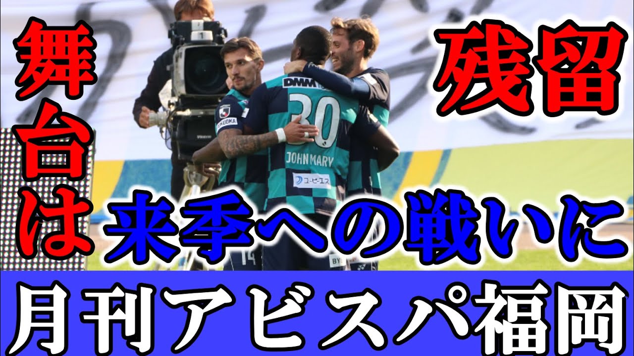 月刊アビスパ福岡 まだ満足できない 残留決定もまだまだやれるぞ Youtube