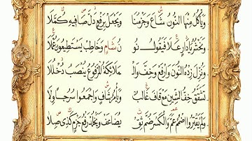 سورة الفرقان 53 (متن الشاطبية) مشاري العفاسي