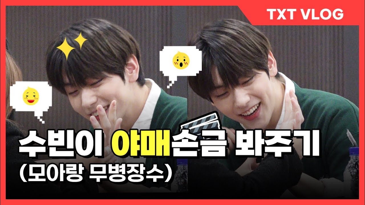 [TXT] 수빈이 야매 손금봐주기 사랑을 보여주는 너ㅣ241117 뮤직플랜트 대면팬사인회
