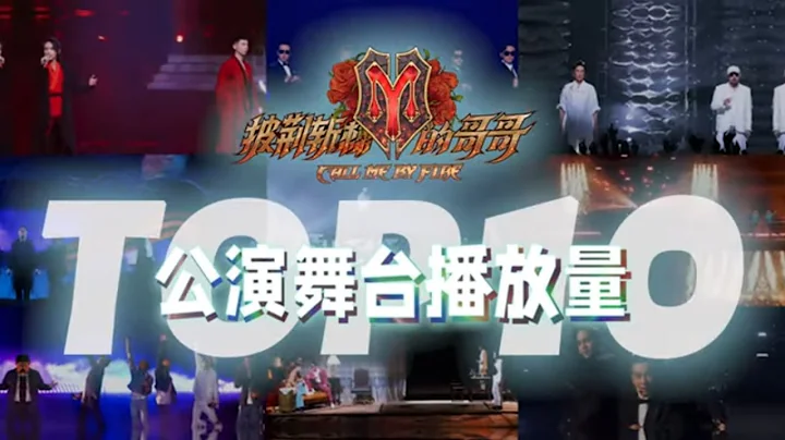 133天，6場公演，57個舞台秀！一起來盤點哥哥們播放量TOP10舞台 你pick寶藏歌單上榜了嗎？《披荊斬棘的哥哥》 Call Me By Fire丨MangoTV - 天天要聞