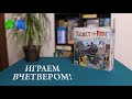 Билет на поезд. Европа. Играем вчетвером! Ticket to ride. Europe. Board game let's play. 4 players!