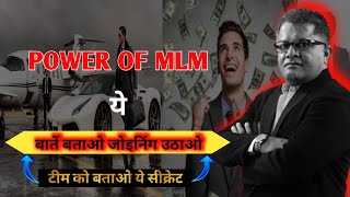 Power of mlm | लोगो को ज्वाइन कराने का सीक्रेट | why network marketing by ajit chakrawarti