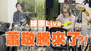 【七月半】#170 練團Live：蕭敬騰來探班合唱？讓我為你唱情歌cover