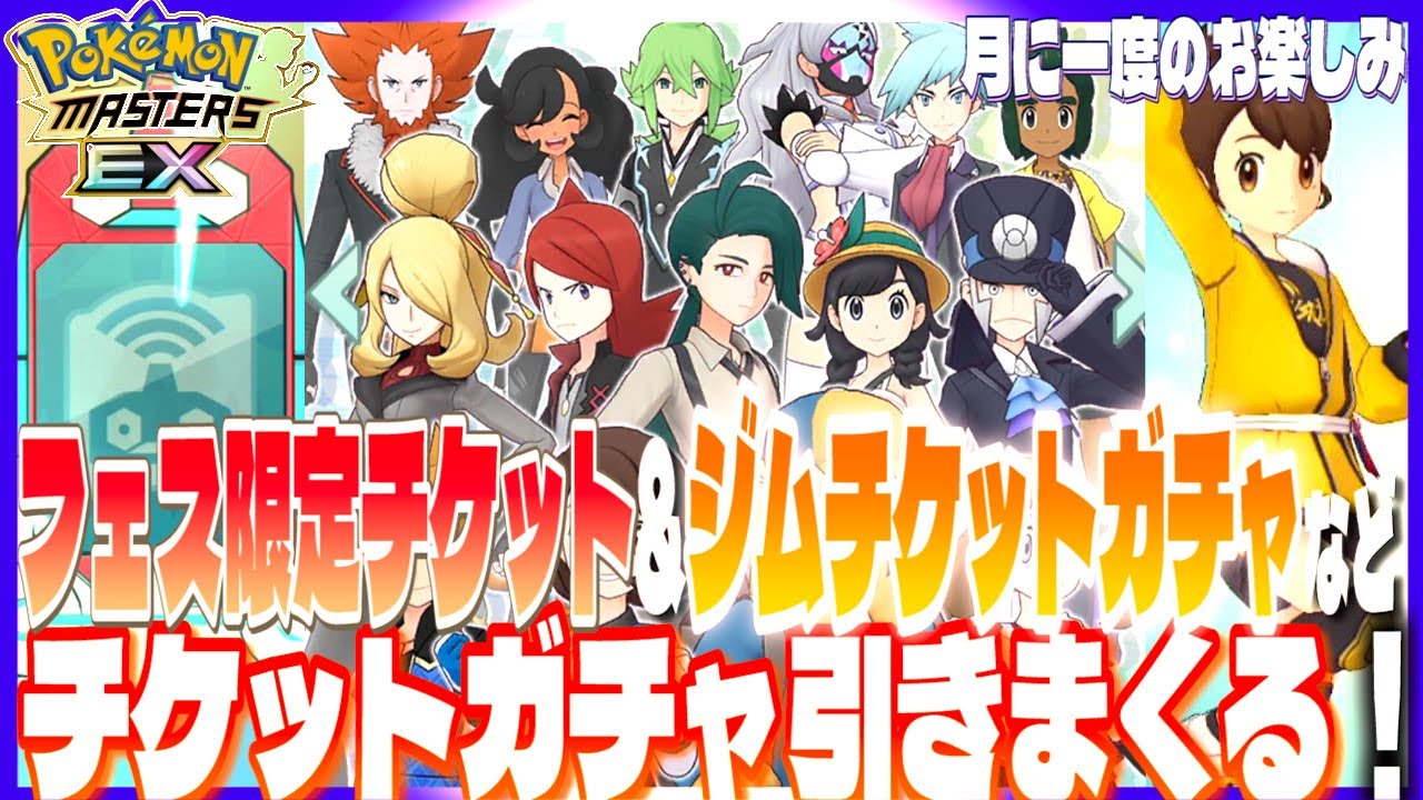 112【初心者ポケマスEX】フェス限定☆5確定チケットガチャ&貯まった