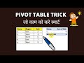 Excel Tips |एक ट्रिक जो काम को बनादे स्मार्ट Show Items with no data in Pivot Table in Excel | Hindi