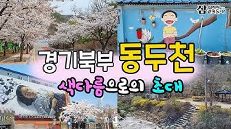 동두천여행 - Youtube