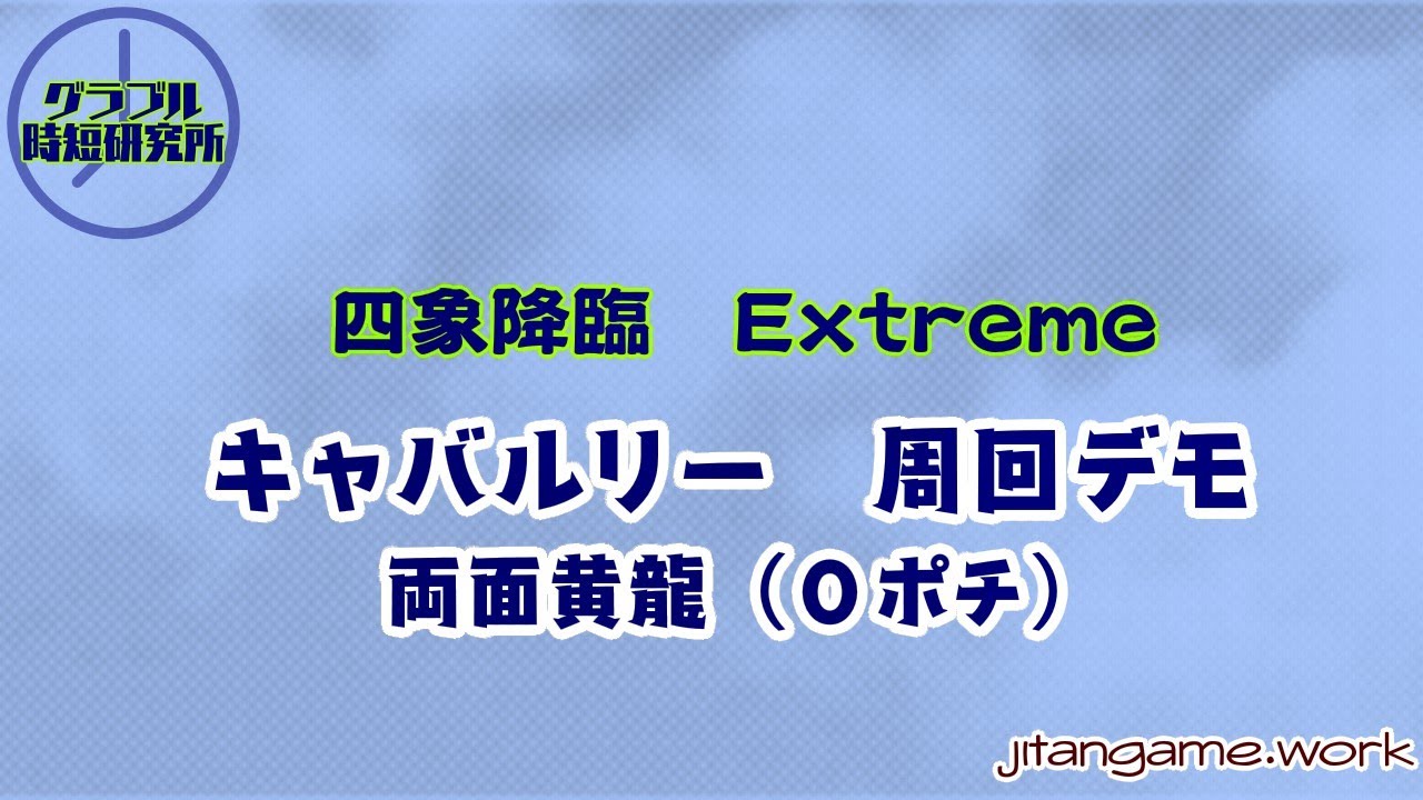 四象降臨 グラブル時短研究所