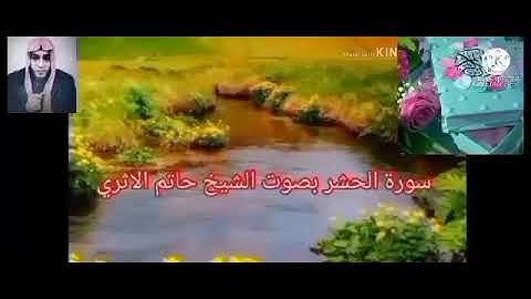 الربع الثالث من الجزء الثامن والعشرون من سورة الحشر والممتحنة بصوت الشيخ حاتم الأثرى حفظه الله