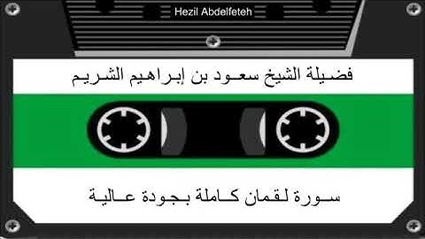 سورة لقمان كاملة بجودة عالية الشيخ سعود ابراهيم الشريم