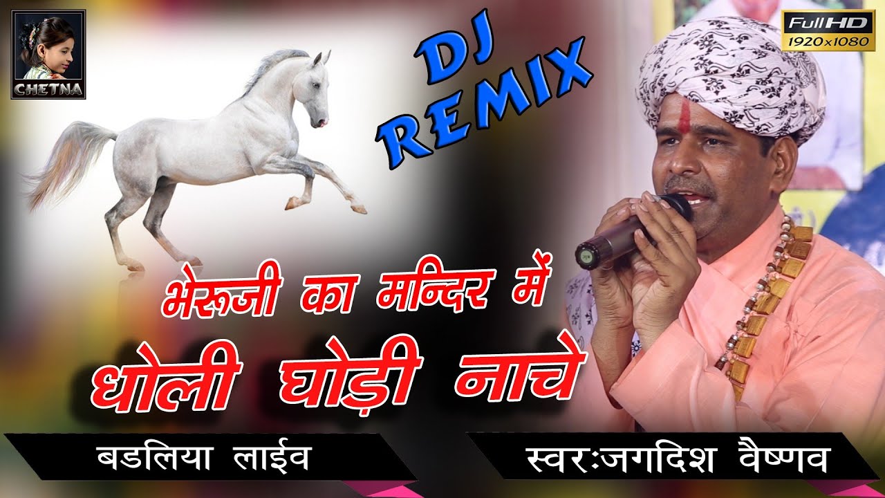 Jagdish Vaishanv ll भेरूजी का मन्दिर में धोली घोड़ी नाचे ll New D.J.Remix 2k20 ll Badliya Live