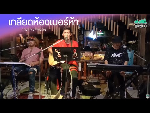 เกลียดห้องเบอร์ห้า - ไมค์ ภิรมย์พร {COVER BY T-REX}