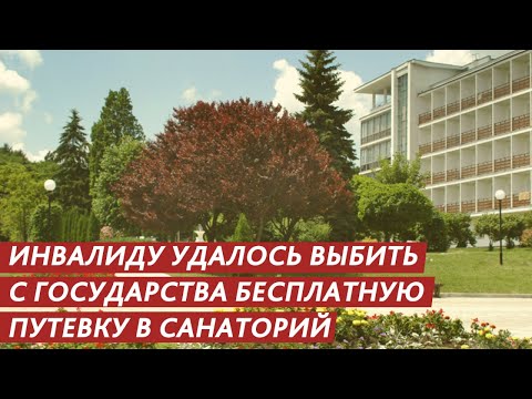 ИНВАЛИДУ УДАЛОСЬ ВЫБИТЬ С ГОСУДАРСТВА БЕСПЛАТНУЮ ПУТЕВКУ В САНАТОРИЙ