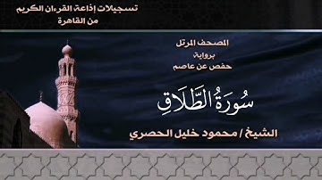 065- سورة الطلاق - الشيخ محمود خليل الحصري - تسجيلات الإذاعة المصرية