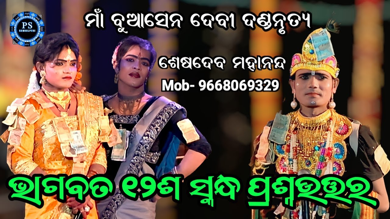 Maa Buasen Devi Danda Nrutya | Seshadev | Rajin | Layan | PSSambalpuri