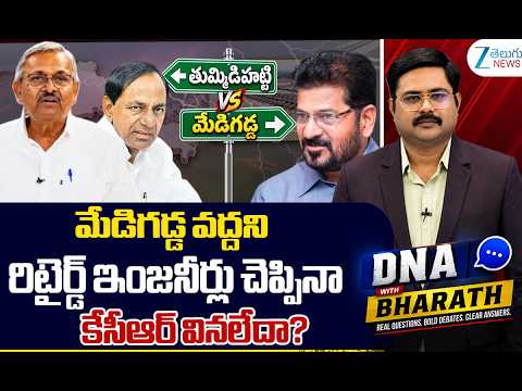 RTD Engineer Shyam Prasad Reddy Sensational Comments on Medigadda | KCR | Zee Telugu News - ZEE24TELUGUNEWS