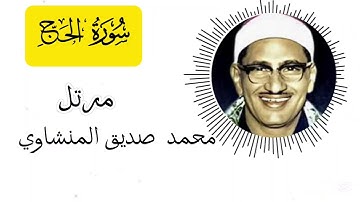 سورة الحج مرتل - الشيخ محمد صديق المنشاوي | Surah Al-Hajj  - Sheikh Muhammad Siddiq Al-Minshawi