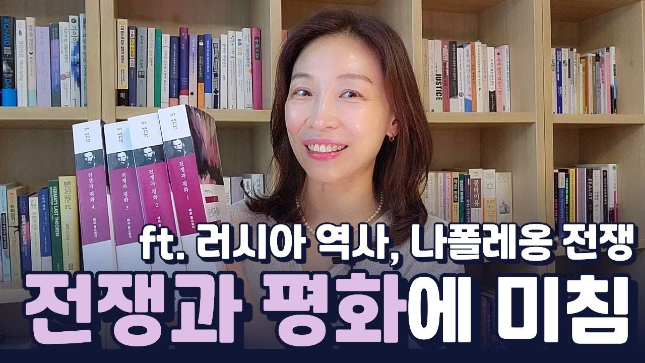 톨스토이, 전쟁과 평화 | 러시아의 역사와 나폴레옹 전쟁 | 너무 긴데 너무 재미있어 미침