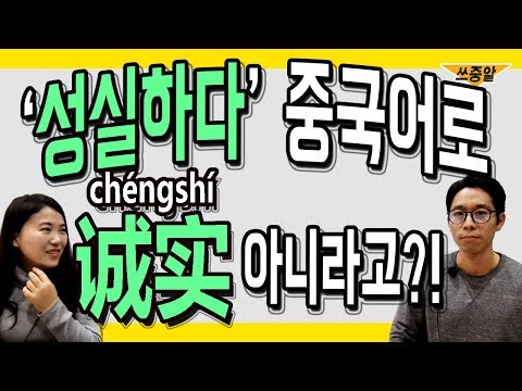 &amp;#39;<strong>성실하다</strong>&amp;#39; 중국어회화에서 &amp;#39;诚实&amp;#39;이라고 하면 안되는 이유