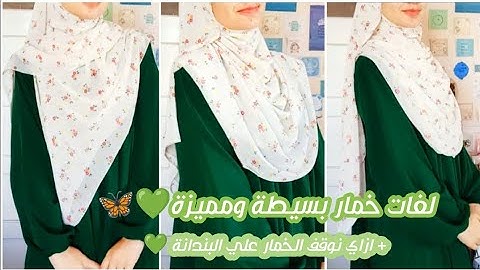 لفات خمار بسيطة ومميزة للمبتدئين 💚🥰 / ازاي نوقف الخمار من قدام ويكون مظبوط زي الطرح 💚🦋