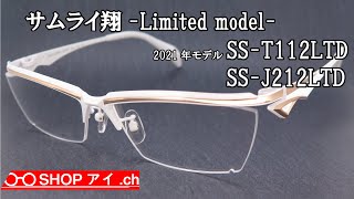 サムライ翔 2021年 Limitedモデル 限定カラー SS-T112LTD/SS-J212LTD