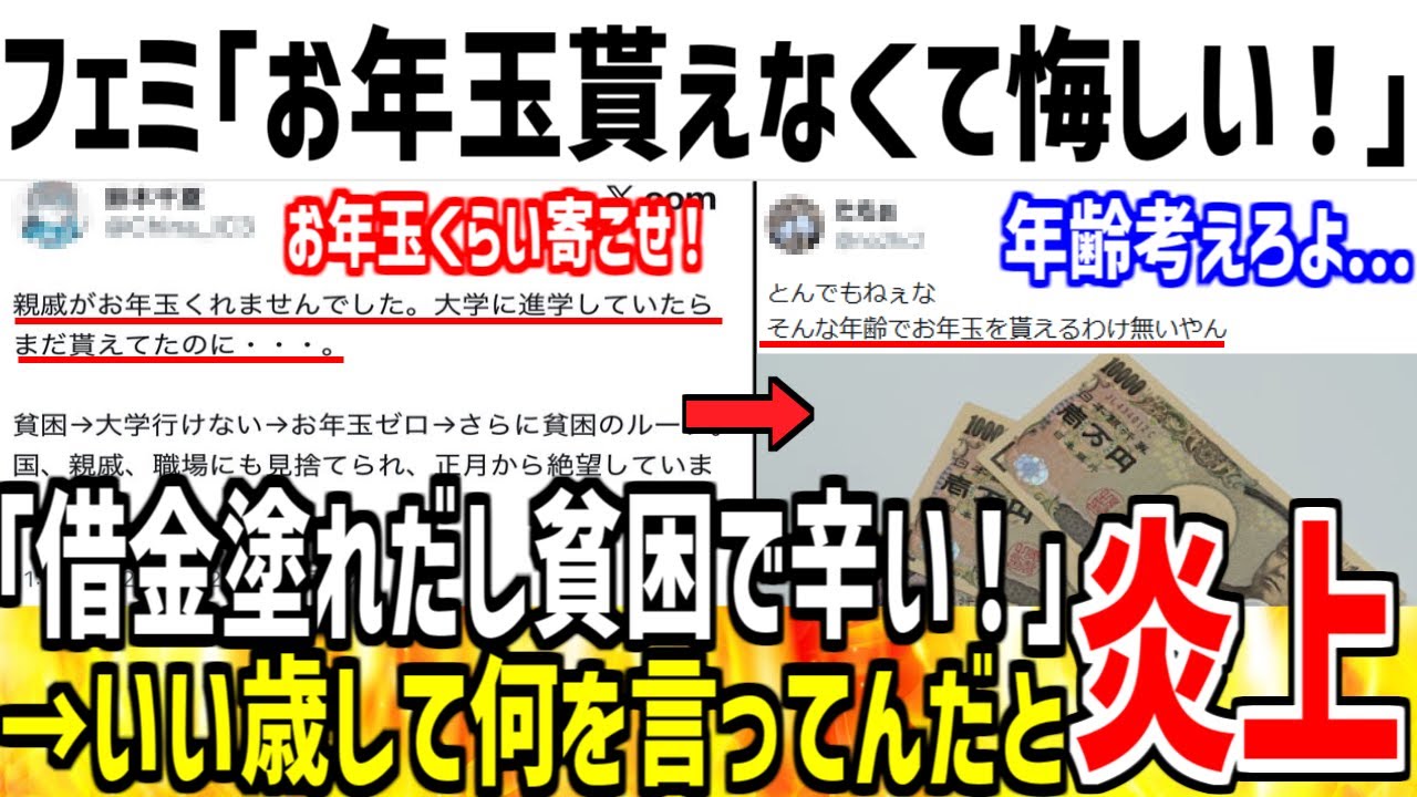 フェミ「正月なのにお年玉貰えないの終わってる！」→自分の年齢考えろよと論破されてしまう...【ゆっくり解説】