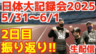 【2025】日体大記録会2日目振り返り！！【生配信】