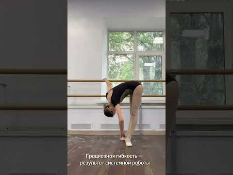Элегантная гибкость — результат системной работы #гибкостьтела  #гибкость  #растяжка #балет #shorts