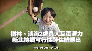 新北精選2處巨蛋潛力點  市議員盼強化軌道運輸量