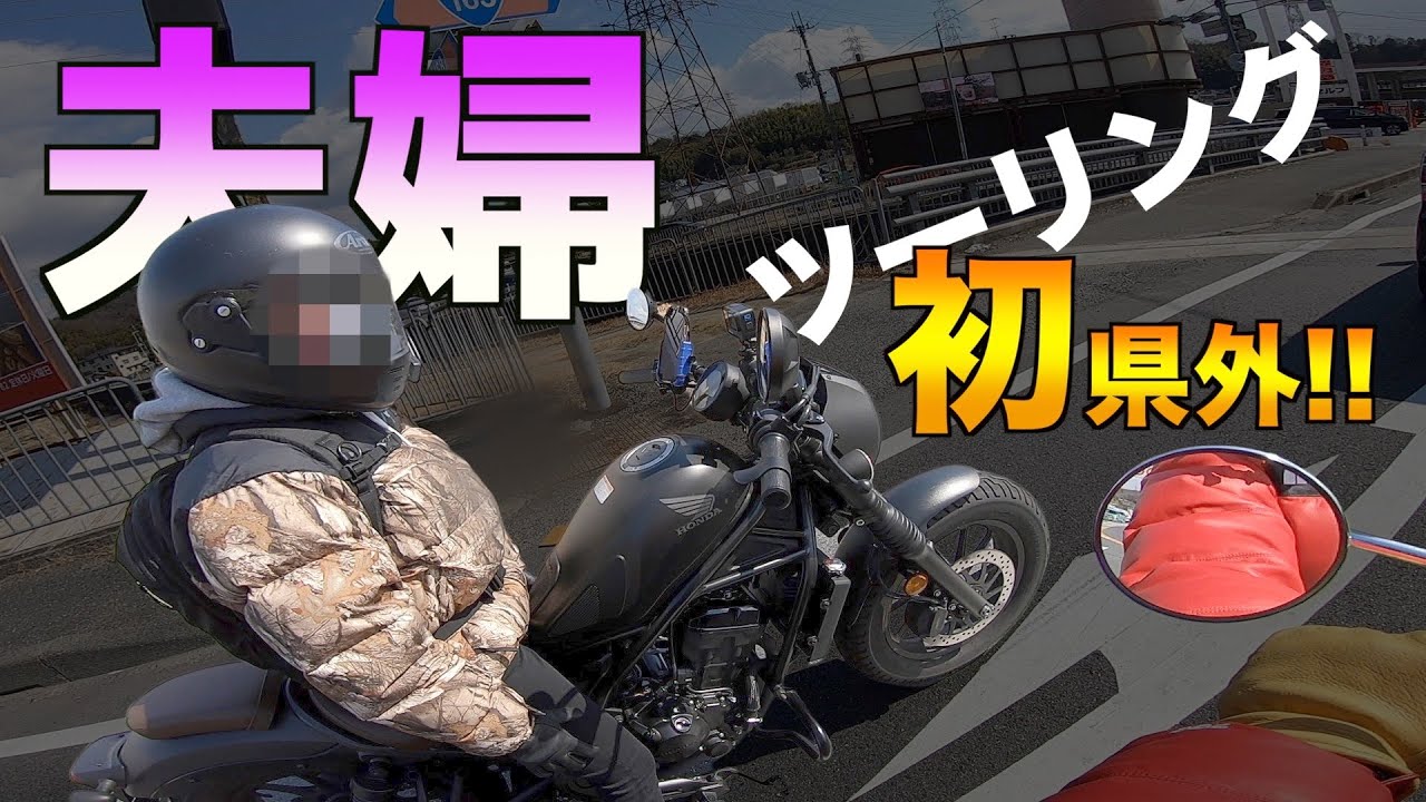 ツーリングvlog バイク初心者の嫁と県外に行ったが 過酷すぎた Youtube