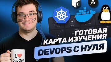 Стать DevOps-инженером | Полный родмап 2025 | Docker & Kubernetes & Linux