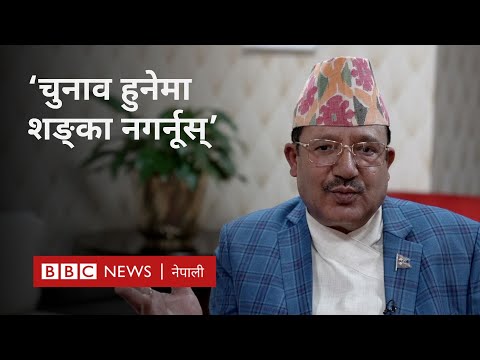 BBC Nepali Sewa- Nepal elections 2026: तोकिएको मितिमा चुनाव हुनेमा शङ्का नगर्न दलहरूलाई आयोगको आग्रह