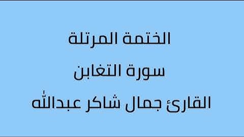 سورة التغابن القارئ جمال شاكر عبدالله