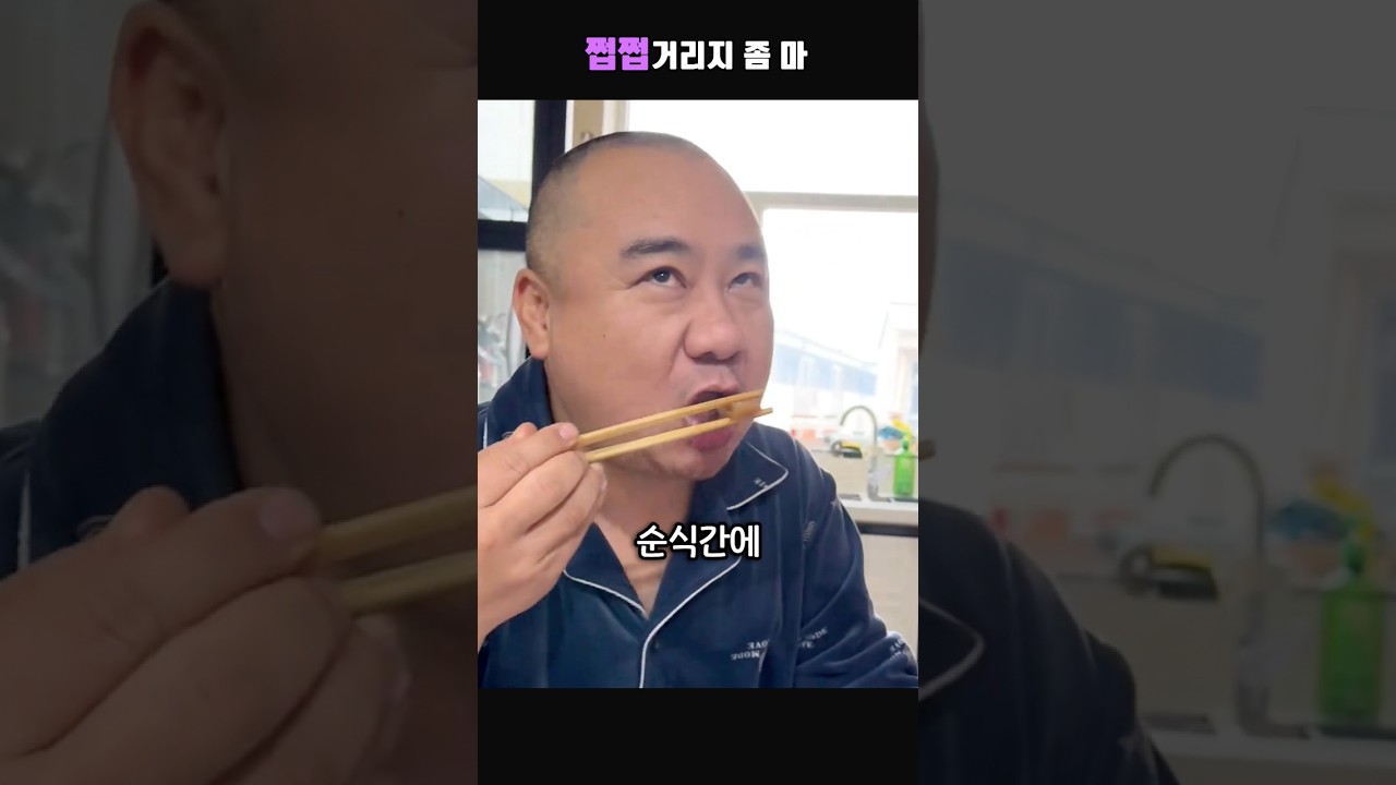 쩝쩝거리지 좀 마