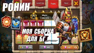 РОНИН ДЛЯ БГ НА АНГЛЕ, #Битва Замков #Castle Clash, #IGG