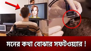 মনের কথা বোঝার সফটওয়্যার ! | Mind reading software | Bangla News | Mytv News screenshot 2