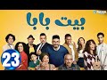 حصريااا الحلقة 23 من مسلسل بيت بابا بطولة محمد انور انتصار 