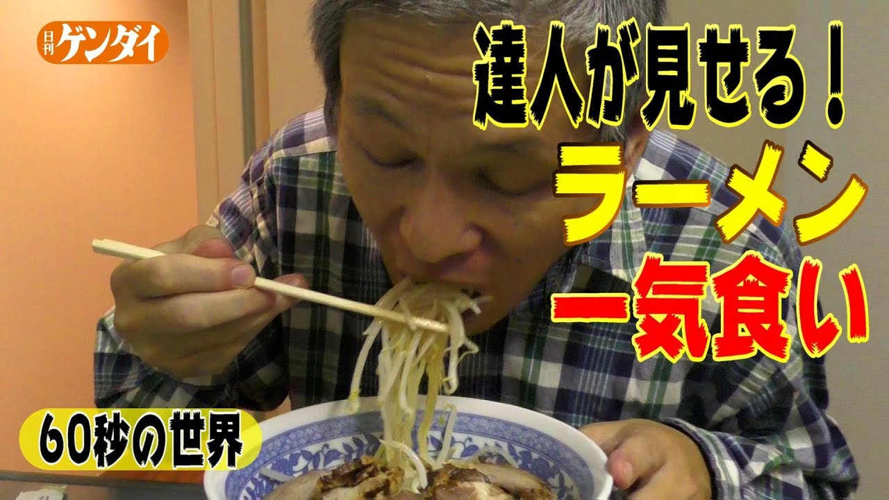 インスタントラーメンの達人・大山即席斎の一気食い【60秒の世界】 master of Japanese instant noodles YouTube インスタントラーメンの達人・大山即席斎の一気食い【60秒の世界】 master of Japanese instant noodles YouTube