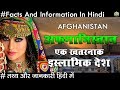 अफ़ग़ानिस्तान एक खतरनाक इस्लामिक देश के रोचक तथ्य Amazing Facts About Afghanistan In Hindi