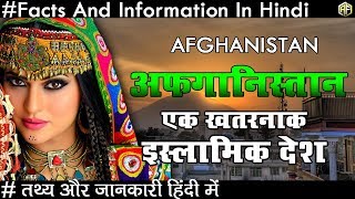 अफ़ग़ानिस्तान एक खतरनाक इस्लामिक देश के रोचक तथ्य Amazing Facts About Afghanistan In Hindi