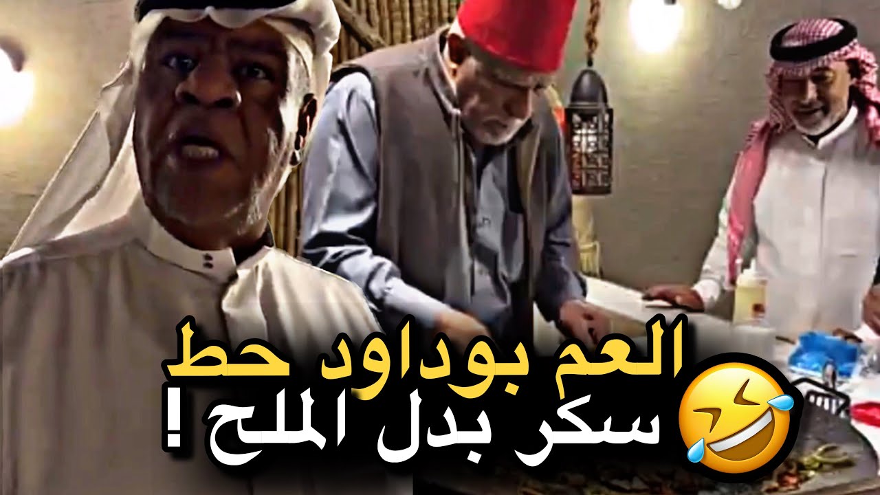 العم بوداود حط سكر بدل الملح 💔🤣 | سنابات حسين البقشي | علي الشهابي | بوحسين الحساوي 